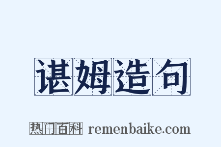 谌姆造句是什么意思的图片